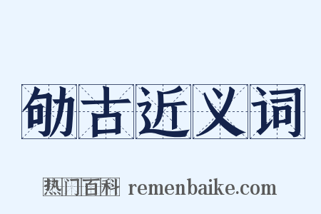 劬古近义词是什么意思的图片